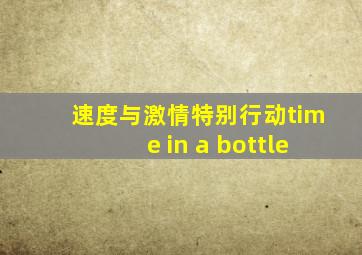 速度与激情特别行动time in a bottle